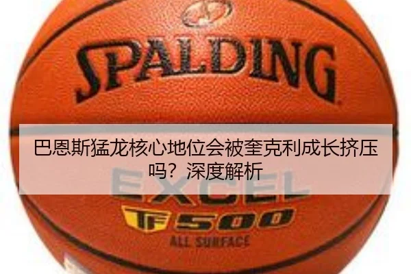 巴恩斯猛龙核心地位会被奎克利成长挤压吗？深度解析