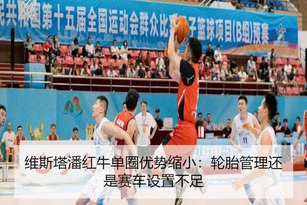 维斯塔潘红牛单圈优势缩小：轮胎管理还是赛车设置不足
